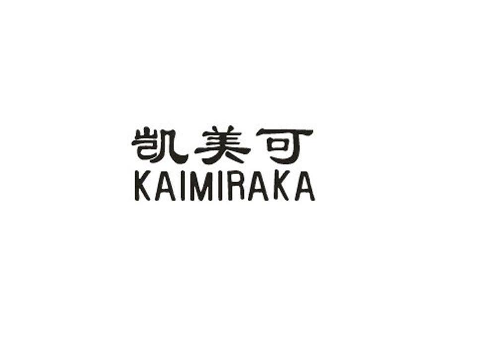 凯美可 KAIMIRAKA
